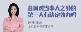合同对当事人之外的第三人有法定效力吗