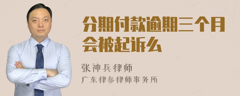 分期付款逾期三个月会被起诉么