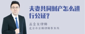 夫妻共同财产怎么进行公证？