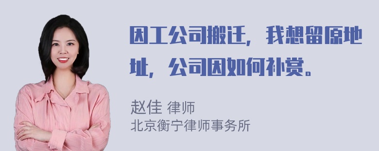 因工公司搬迁，我想留原地址，公司因如何补赏。