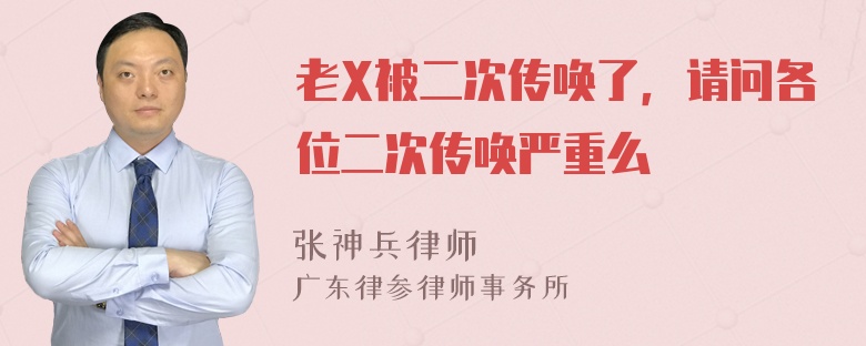 老X被二次传唤了，请问各位二次传唤严重么