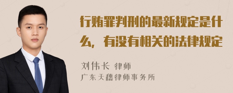 行贿罪判刑的最新规定是什么，有没有相关的法律规定