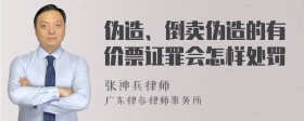 伪造、倒卖伪造的有价票证罪会怎样处罚