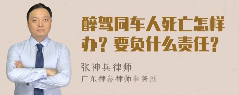 醉驾同车人死亡怎样办？要负什么责任？