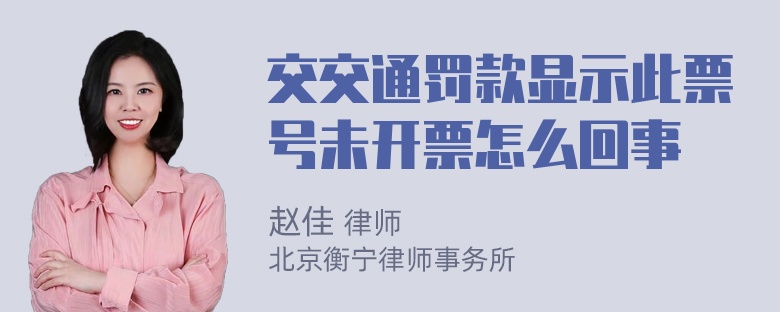 交交通罚款显示此票号未开票怎么回事