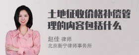 土地征收价格补偿管理的内容包括什么