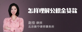 怎样理解公积金贷款