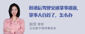 醉酒后驾驶交通肇事逃逸，肇事人自首了，怎么办