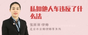 私扣他人车违反了什么法