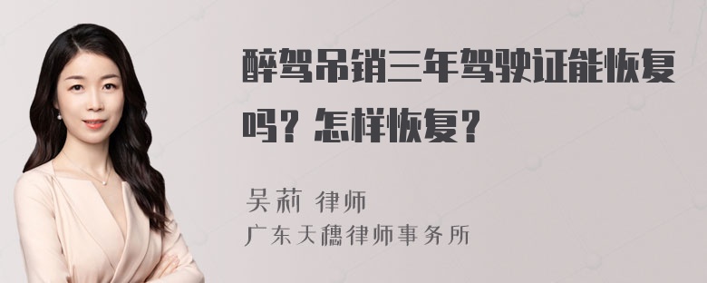 醉驾吊销三年驾驶证能恢复吗？怎样恢复？