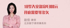 18岁入室盗窃4300元开庭需要等多久