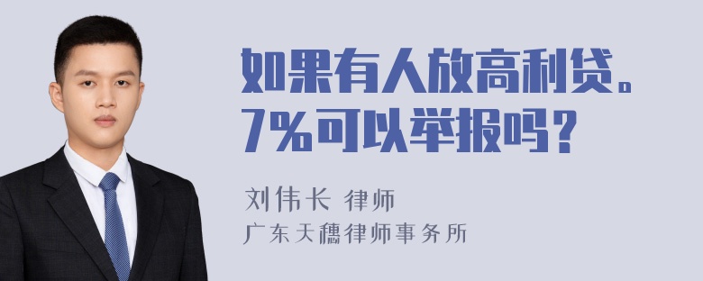 如果有人放高利贷。7％可以举报吗？