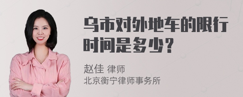 乌市对外地车的限行时间是多少？