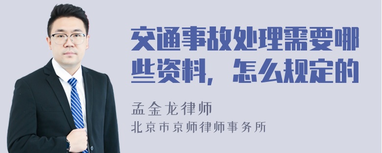 交通事故处理需要哪些资料，怎么规定的