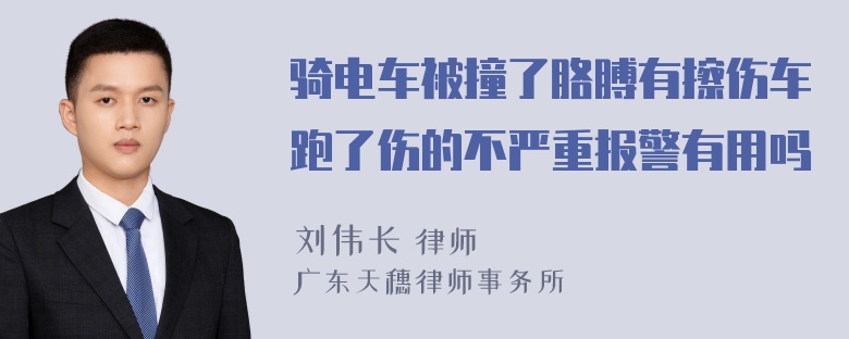 骑电车被撞了胳膊有擦伤车跑了伤的不严重报警有用吗