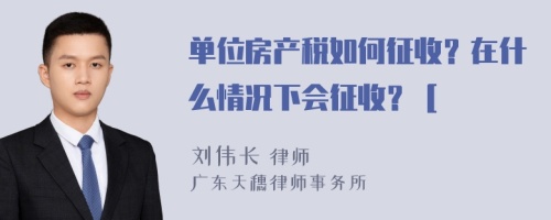 单位房产税如何征收？在什么情况下会征收？［