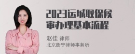 2023运城取保候审办理基本流程