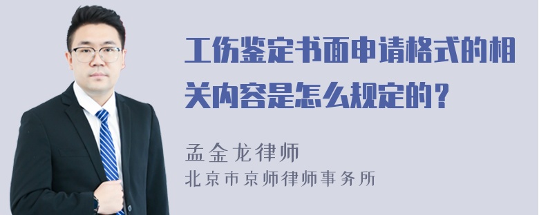 工伤鉴定书面申请格式的相关内容是怎么规定的？