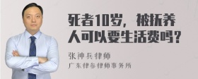 死者10岁，被抚养人可以要生活费吗？