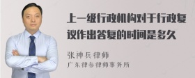 上一级行政机构对于行政复议作出答复的时间是多久