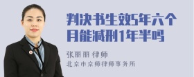 判决书生效5年六个月能减刑1年半吗