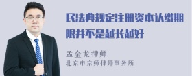 民法典规定注册资本认缴期限并不是越长越好