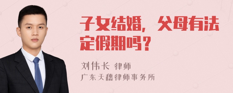 子女结婚，父母有法定假期吗？