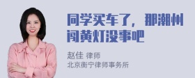 同学买车了，那潮州闯黄灯没事吧