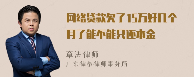 网络贷款欠了15万好几个月了能不能只还本金