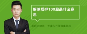 解除质押100股是什么意思