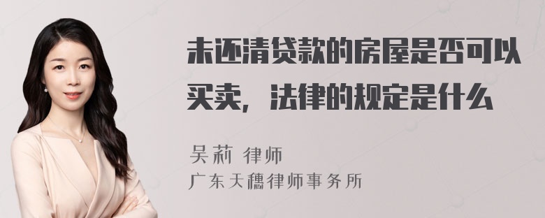 未还清贷款的房屋是否可以买卖，法律的规定是什么