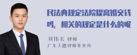 民法典规定法院提离婚交钱吗，相关的规定是什么的呢