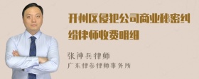 开州区侵犯公司商业秘密纠纷律师收费明细