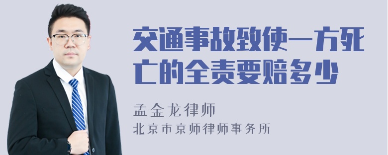 交通事故致使一方死亡的全责要赔多少