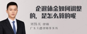 払企退休金如何调整的，是怎么算的呢