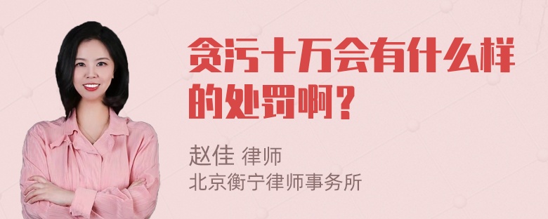 贪污十万会有什么样的处罚啊？