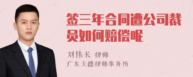 签三年合同遭公司裁员如何赔偿呢