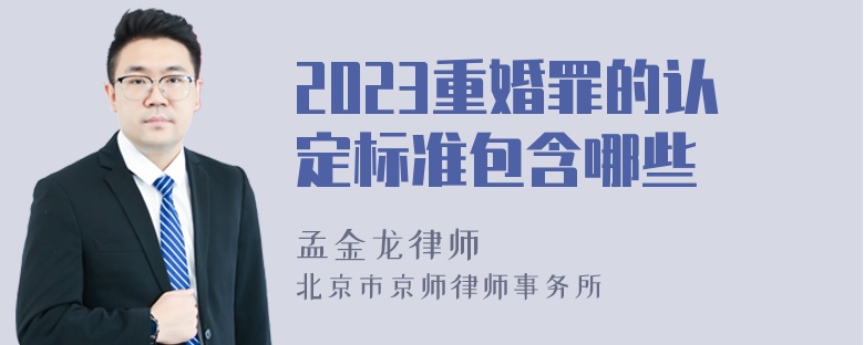 2023重婚罪的认定标准包含哪些