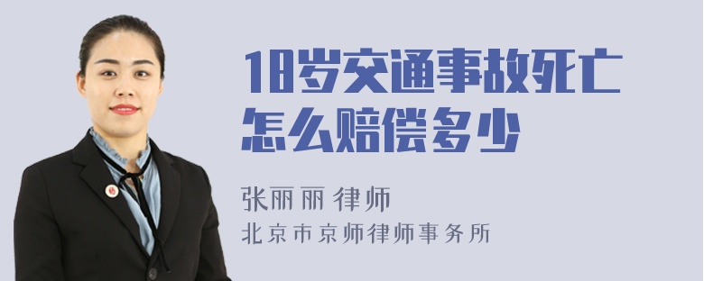 18岁交通事故死亡怎么赔偿多少