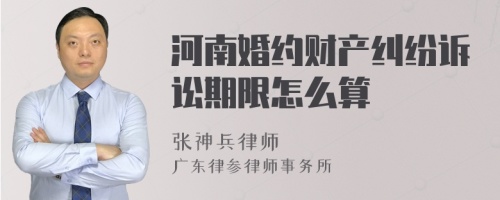 河南婚约财产纠纷诉讼期限怎么算