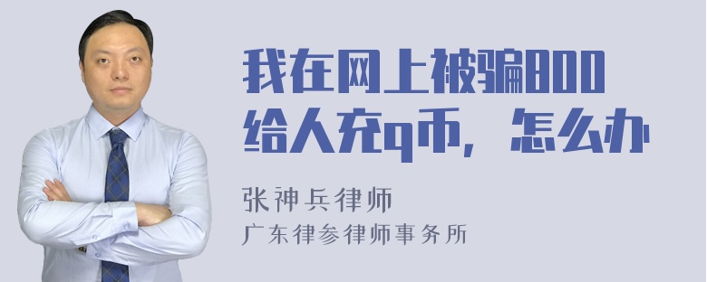 我在网上被骗800给人充q币，怎么办