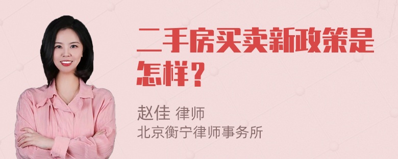 二手房买卖新政策是怎样？