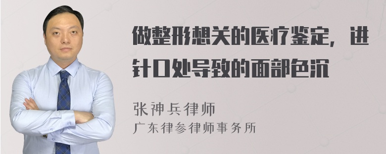 做整形想关的医疗鉴定，进针口处导致的面部色沉