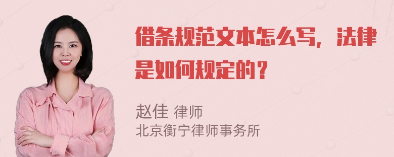 借条规范文本怎么写，法律是如何规定的？