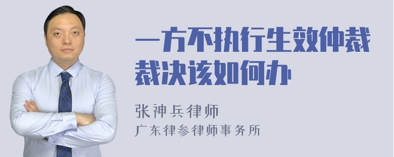 一方不执行生效仲裁裁决该如何办