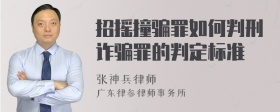 招摇撞骗罪如何判刑诈骗罪的判定标准