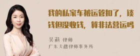 我的私家车被运管扣了，谈钱但没收钱，算非法营运吗