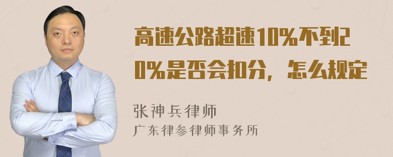 高速公路超速10％不到20％是否会扣分，怎么规定