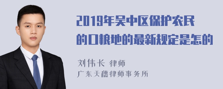 2019年吴中区保护农民的口粮地的最新规定是怎的