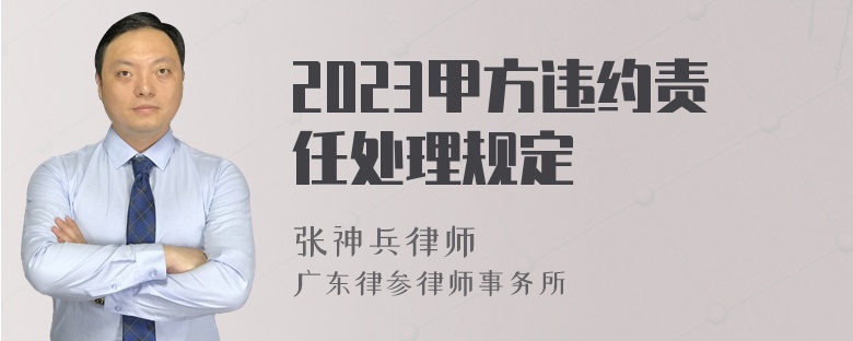 2023甲方违约责任处理规定